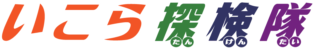 いこら探検隊