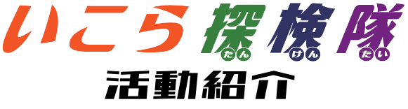 いこら探検隊活動紹介